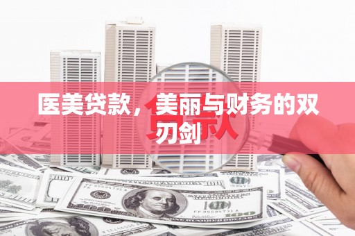 成武医美贷款，美丽与财务的双刃剑
