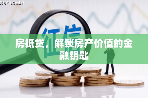 成武房抵贷，解锁房产价值的金融钥匙