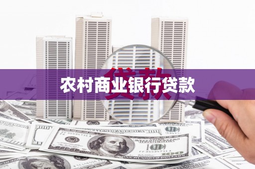 成武农村商业银行贷款