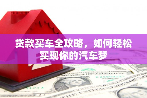 成武贷款买车全攻略，如何轻松实现你的汽车梦