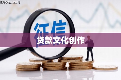 成武贷款文化创作