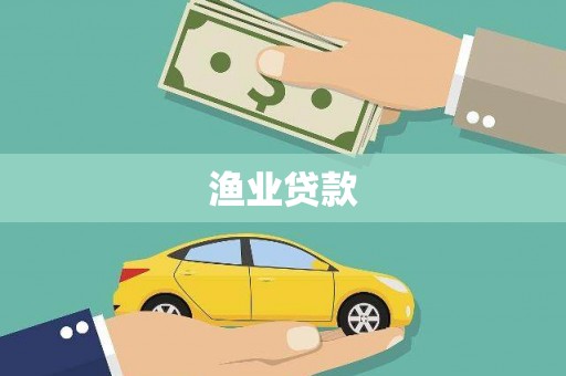 成武渔业贷款