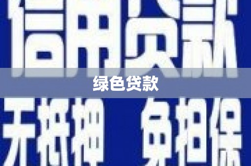 成武绿色贷款
