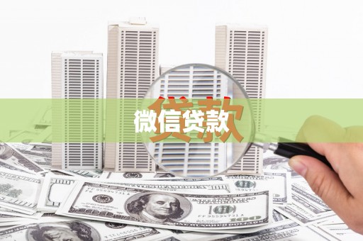成武微信贷款