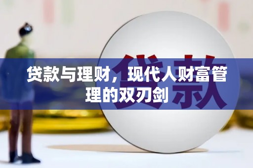 成武贷款与理财，现代人财富管理的双刃剑