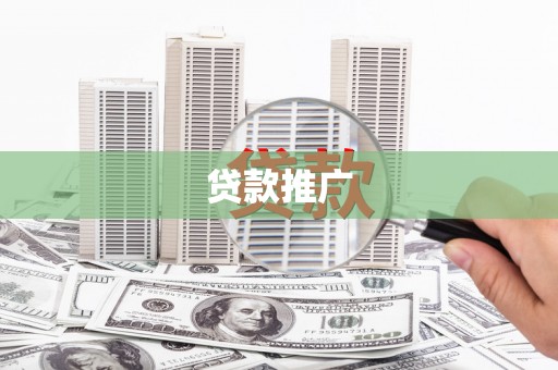 成武贷款推广