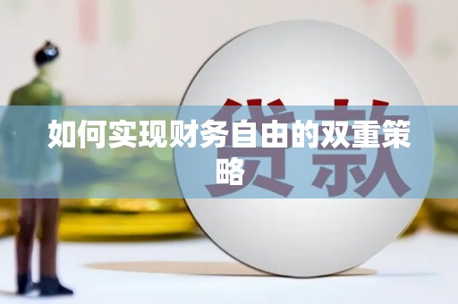 成武如何实现财务自由的双重策略