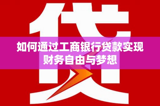 成武如何通过工商银行贷款实现财务自由与梦想