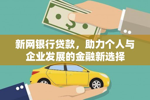 成武新网银行贷款，助力个人与企业发展的金融新选择