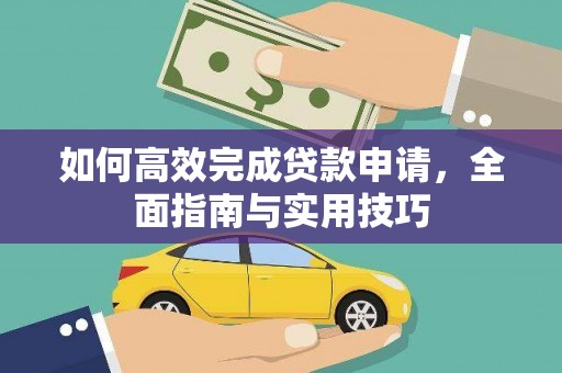 成武如何高效完成贷款申请，全面指南与实用技巧