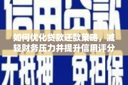 成武如何优化贷款还款策略，减轻财务压力并提升信用评分