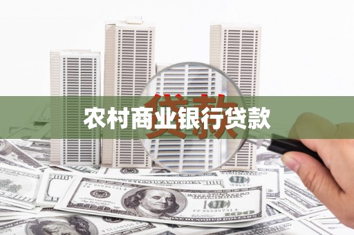 成武农村商业银行贷款