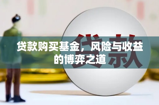 成武贷款购买基金，风险与收益的博弈之道