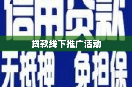 成武贷款线下推广活动