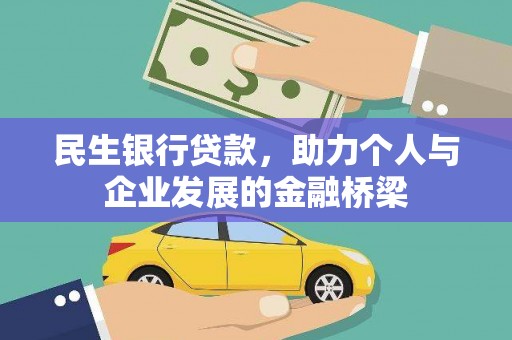 成武民生银行贷款，助力个人与企业发展的金融桥梁