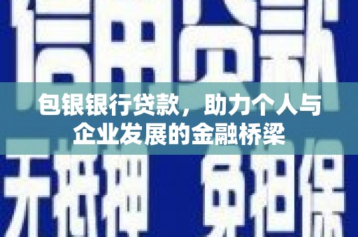 成武包银银行贷款，助力个人与企业发展的金融桥梁