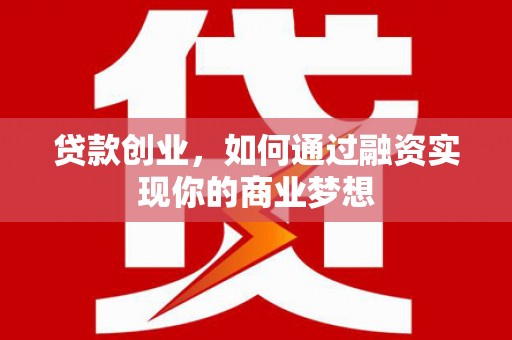 成武贷款创业，如何通过融资实现你的商业梦想