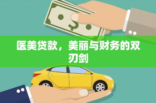 成武医美贷款，美丽与财务的双刃剑