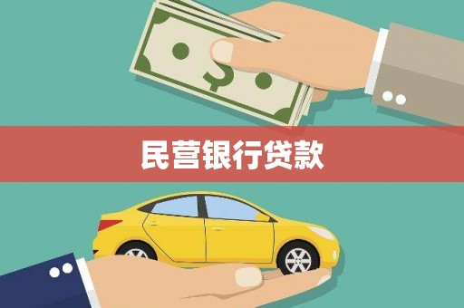 成武民营银行贷款
