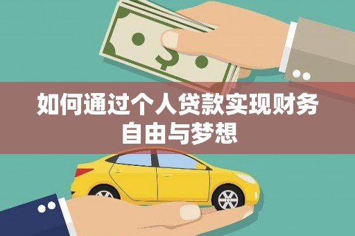 成武如何通过个人贷款实现财务自由与梦想