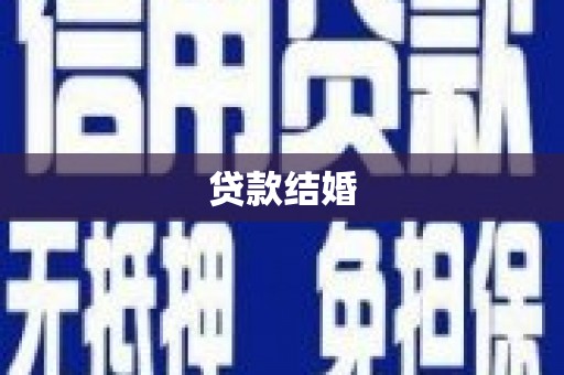 成武贷款结婚