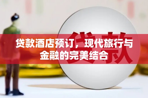 成武贷款酒店预订，现代旅行与金融的完美结合