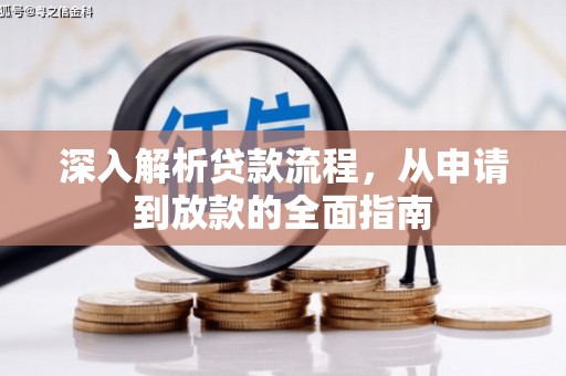 成武深入解析贷款流程，从申请到放款的全面指南