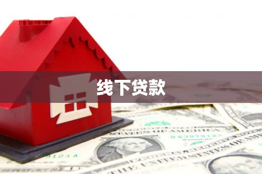 成武线下贷款