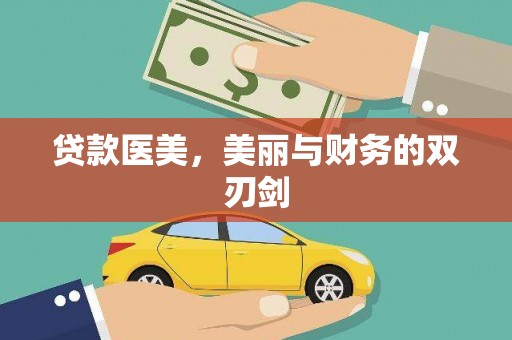 成武贷款医美，美丽与财务的双刃剑