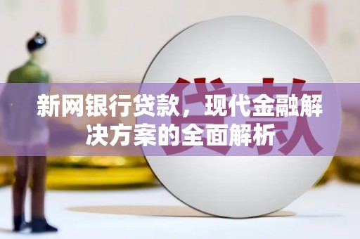 成武新网银行贷款，现代金融解决方案的全面解析