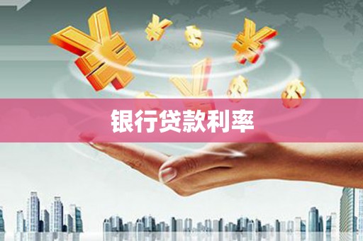 成武银行贷款利率