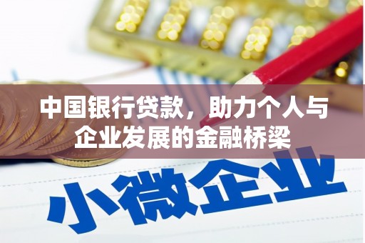 成武中国银行贷款，助力个人与企业发展的金融桥梁