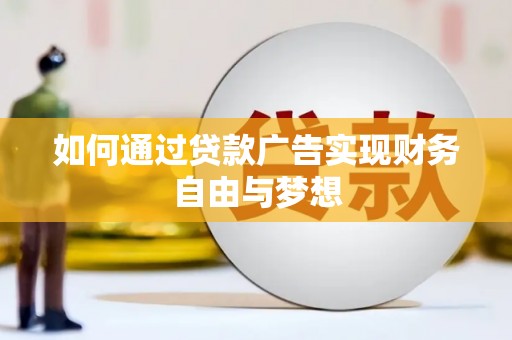 成武如何通过贷款广告实现财务自由与梦想