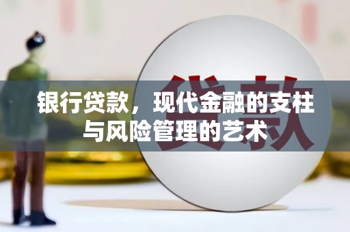 成武银行贷款，现代金融的支柱与风险管理的艺术