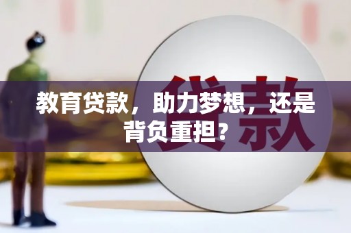 成武教育贷款，助力梦想，还是背负重担？