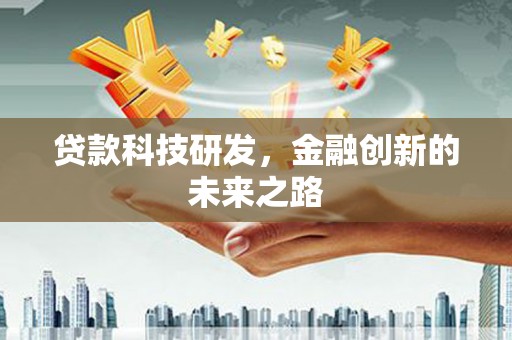 成武贷款科技研发，金融创新的未来之路
