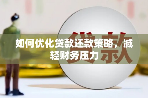 成武如何优化贷款还款策略，减轻财务压力