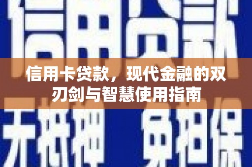 成武信用卡贷款，现代金融的双刃剑与智慧使用指南