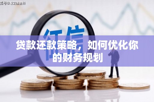 成武贷款还款策略，如何优化你的财务规划