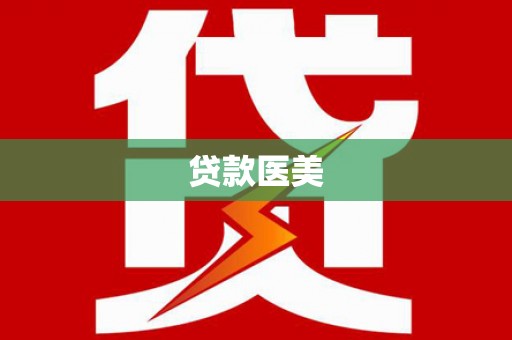 成武贷款医美