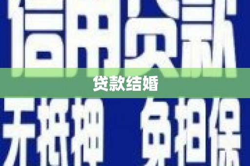 成武贷款结婚