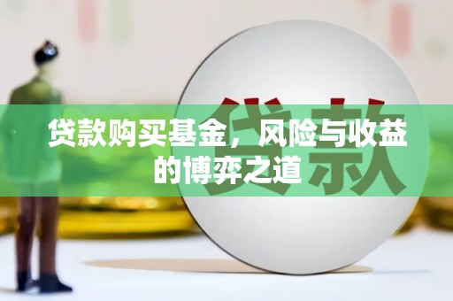 成武贷款购买基金，风险与收益的博弈之道