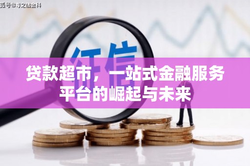 成武贷款超市，一站式金融服务平台的崛起与未来