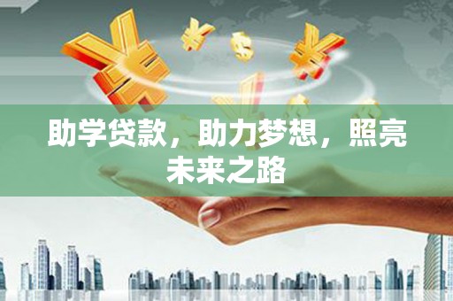 成武助学贷款，助力梦想，照亮未来之路