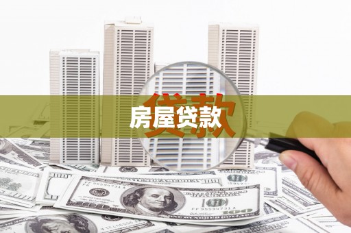 成武房屋贷款