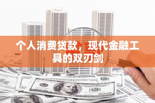 成武个人消费贷款，现代金融工具的双刃剑
