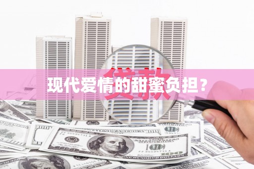 成武现代爱情的甜蜜负担？