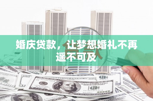 成武婚庆贷款，让梦想婚礼不再遥不可及