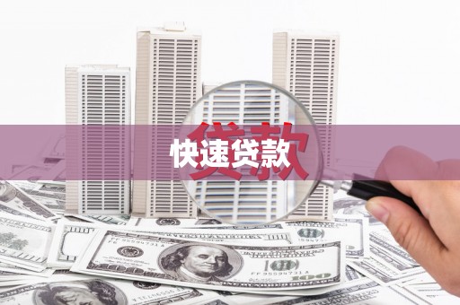 成武快速贷款