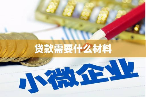 成武贷款需要什么材料